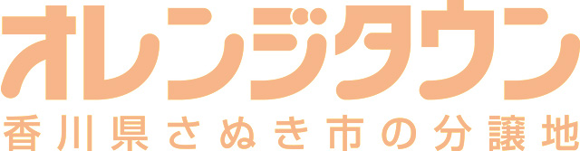 香川県さぬき市の分譲地「オレンジタウン」