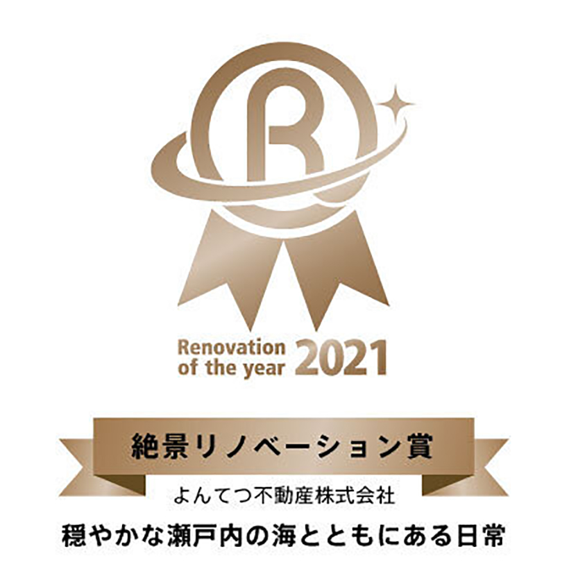 リノベーション・オブ・ザ・イヤー2021「絶景リノベーション賞」ラベル-よんてつ不動産株式会社『穏やかな瀬戸内の海とともにある日常』