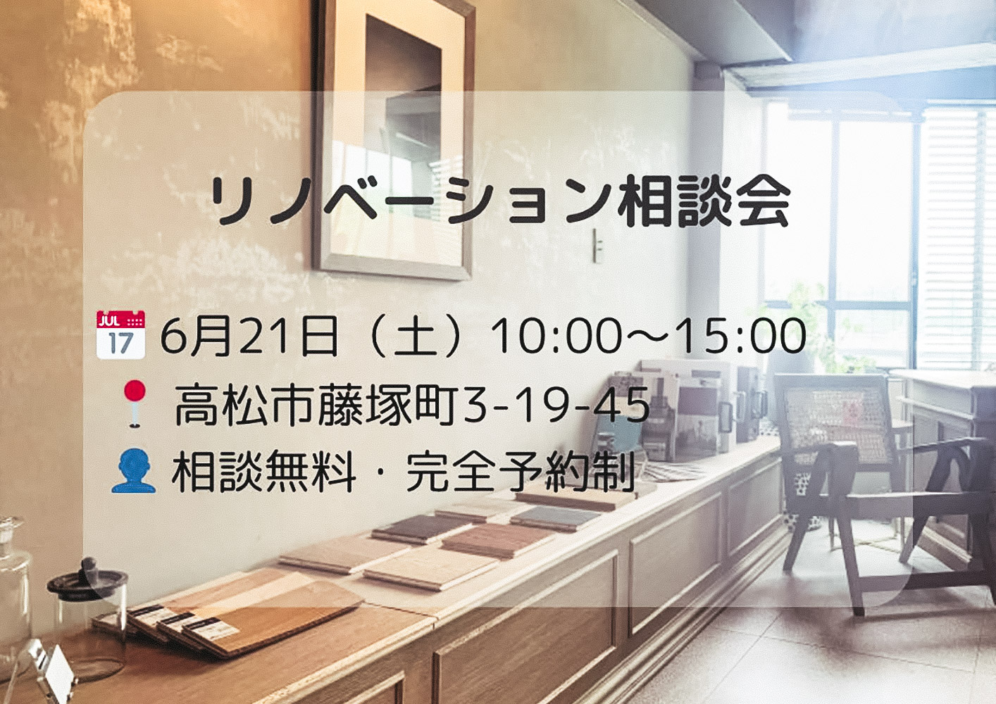 リノベーション相談会（高松市藤塚町/2025.06.21）