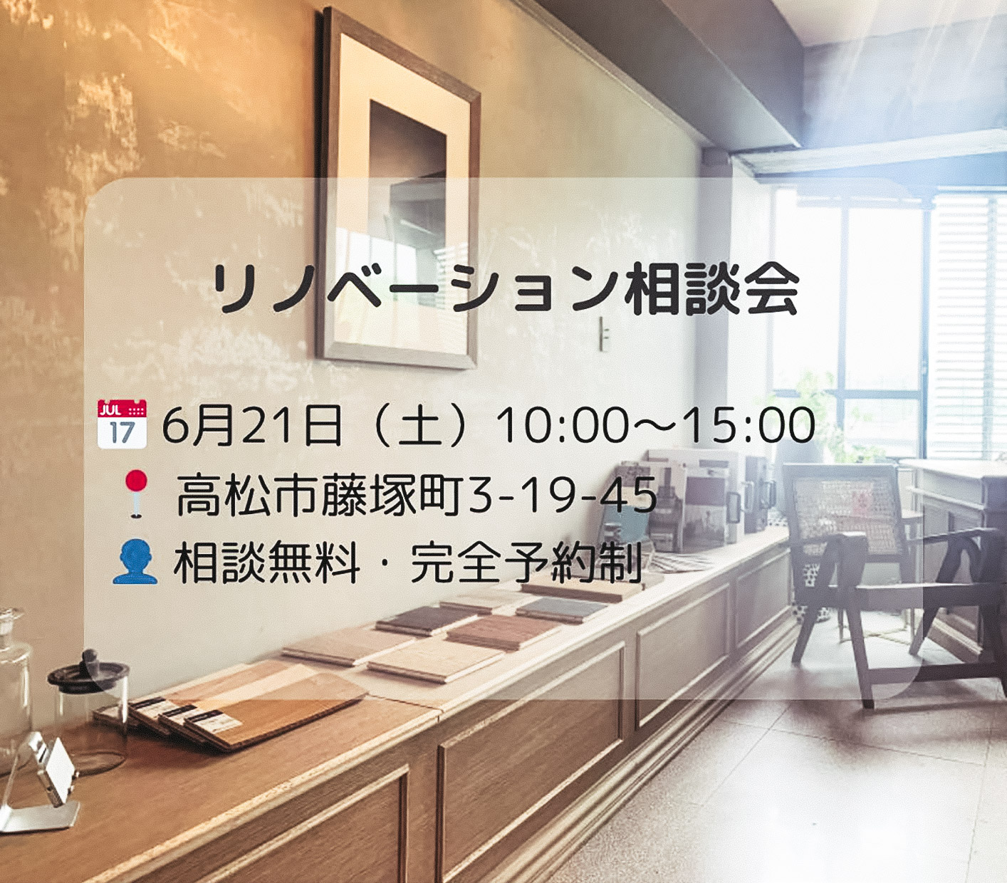 リノベーション相談会(高松市藤塚町/2025.06.21)