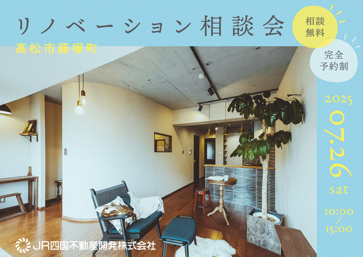 リノベーション相談会（高松市藤塚町/2025.07.26）
