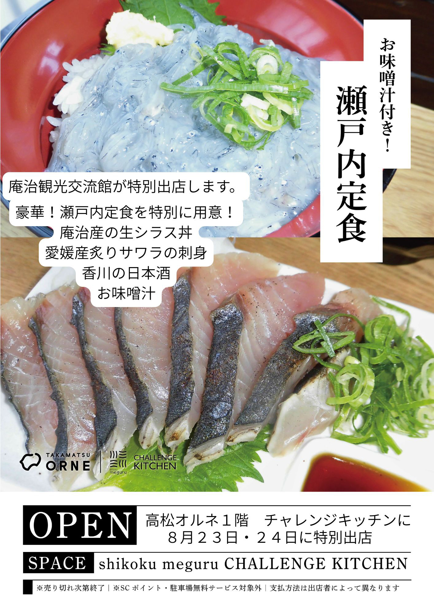 高松オルネに庵治観光交流館「瀬戸内定食」チラシ