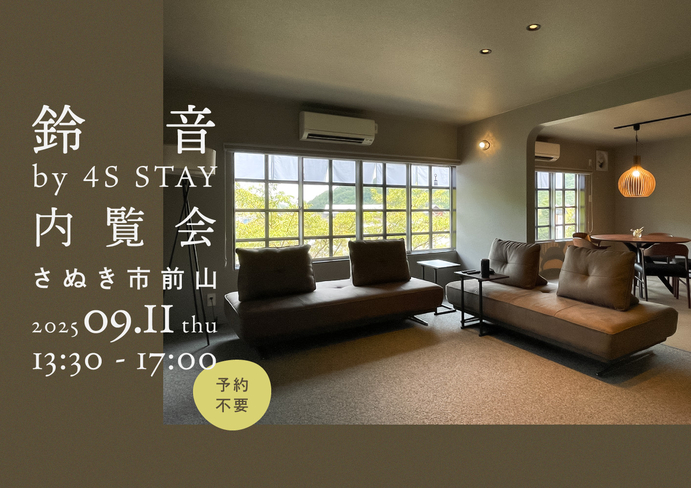 鈴音 内覧会 / さぬき市前山 / 2025年9月11日(木) 13:30-17:00